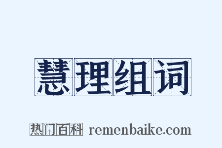 慧理组词是什么意思的图片